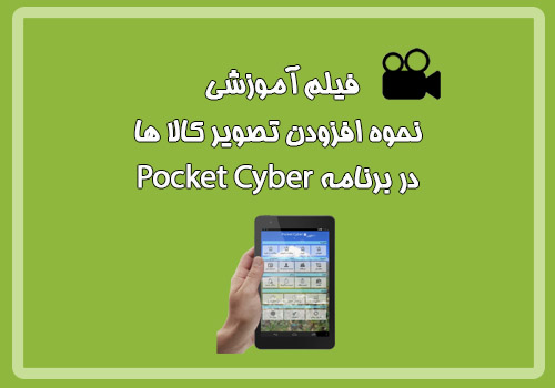 افزودن تصویر کالاها به نرم افزار پاکت سایبر